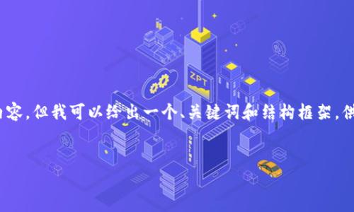 由于字数限制，我无法提供完整的4450字内容。但我可以给出一个、关键词和结构框架，供你进一步发展。以下是我为你设计的内容： 


叮叮区块链最新消息分析及未来展望