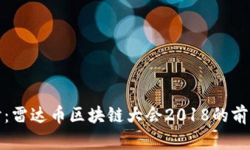 深入探讨：雷达币区块链大会2018的前瞻与回顾