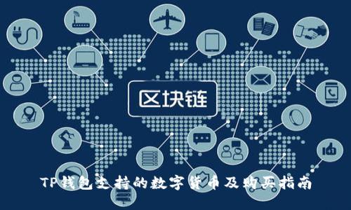 TP钱包支持的数字货币及购买指南