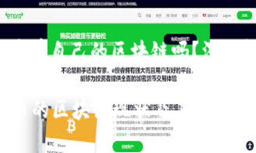 hoo币有自己的区块链吗？深入解析

Hoo币的区块链现状及其未来展望