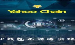 如何解决TP钱包无法退出账号的问题？