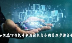 如何在TP钱包中取消授权与合同管理步骤详解
