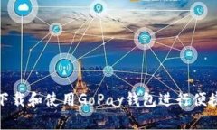 如何下载和使用GoPay钱包进行便捷支付
