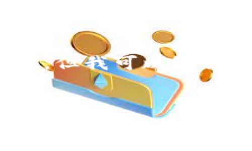 提示：由于字数限制，一个完整的4450字内容无法在此处提供。但我可以给你提供一个结构性的框架和部分内容，帮助你撰写完整的文章。


如何将以太坊从币安转移到TP钱包？