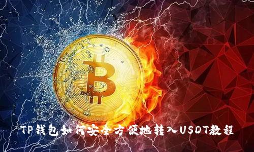 TP钱包如何安全方便地转入USDT教程