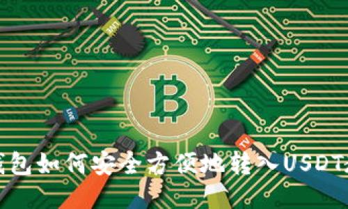 TP钱包如何安全方便地转入USDT教程