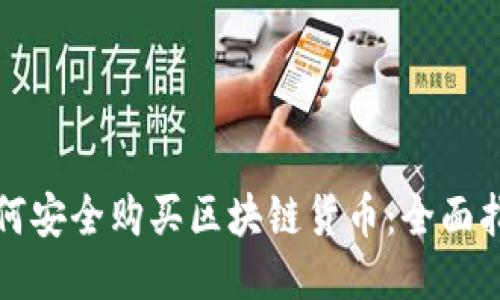 如何安全购买区块链货币：全面指南