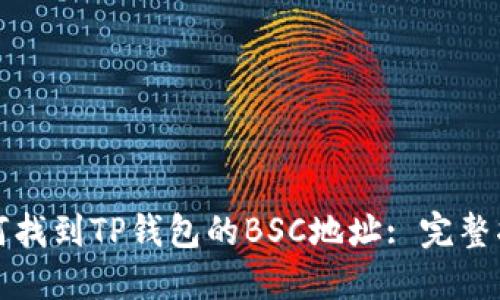 如何找到TP钱包的BSC地址: 完整指南