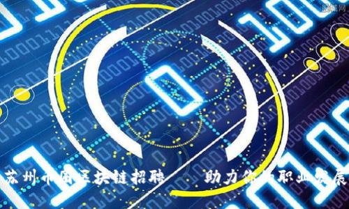 苏州币圈区块链招聘——助力你的职业发展
