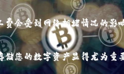 biao ti/biao ti火币的TP钱包在哪里？/biao ti  
火币, TP钱包, 数字资产/guanjianci  

引言  
随着数字货币的快速发展，越来越多的人开始关注如何安全地存储和管理自己的数字资产。在众多数字资产管理平台中，火币作为一个知名的交易所，其提供的TP钱包令用户青睐。本文将深入探讨火币的TP钱包，包括其定位、功能以及如何使用等方面的问题，帮助用户更好地理解和利用这一工具，以增强交易体验和资产安全性。

什么是TP钱包？  
TP钱包（Trust Wallet）是火币旗下的一款数字资产钱包，旨在为用户提供安全、便捷的数字货币存储与管理服务。TP钱包支持多种类型的加密货币，包括主流的比特币、以太坊以及各种ERC20代币。它不仅可以存储用户的数字资产，还具有以及去中心化的交易所功能，用户可以便捷地进行数字资产的兑换及交易。

火币的TP钱包功能介绍  
火币的TP钱包具备多个核心功能，以下是其中的一些主要功能：  
ul  
    listrong私钥控制：/strongTP钱包采用用户自主持有私钥的设计，用户的私钥保存在本地设备上，增强了资产的安全性。/li  
    listrong多种资产支持：/strongTP钱包支持多种加密货币及其代币，满足不同用户的需求。/li  
    listrong去中心化交易：/strong用户可以通过TP钱包进行去中心化交易，避免了中心化交易所的风险和限制。/li  
    listrong用户友好的界面：/strongTP钱包的界面，便于用户快速上手。/li  
    listrong跨链操作：/strongTP钱包实现了跨链资产的交换与管理，大大方便了用户。/li  
/ul  

如何下载与安装TP钱包？  
用户可以通过以下步骤轻松下载并安装火币的TP钱包：  
ol  
    li前往火币官网或各大应用平台，如App Store或Google Play。/li  
    li搜索“TP钱包”并点击下载并安装应用。/li  
    li安装完成后打开应用，按照提示进行注册或登录。/li  
/ol  
注意，下载时务必选择官方渠道，避免因下载第三方应用而导致资产安全隐患。

如何使用火币TP钱包进行数字资产管理？  
一旦用户成功安装和注册TP钱包，便可以开始使用其进行数字资产的存储和管理。以下是一些基本使用流程：  
ol  
    listrong添加资产：/strong在TP钱包中，用户可以通过“添加资产”功能将各类支持的数字资产添加到钱包列表中。/li  
    listrong接收资产：/strong用户可以生成自己的数字资产地址，通过该地址接收其他用户发送的数字资产。/li  
    listrong发送资产：/strongTP钱包支持用户将其资产发送至他人的地址，操作简单且快捷。/li  
/ol  
在进行发送与接收操作时，用户需要确保输入的地址正确，以免造成损失；同时，注意交易所需的网络费用。  

火币TP钱包的安全性如何？  
TP钱包的安全性是用户关心的核心问题之一。以下是TP钱包所采用的一些安全措施：  
ul  
    listrong本地存储：/strong用户的私钥在本地设备中存储，防止被第三方恶意获取。/li  
    listrong多重签名：/strongTP钱包支持多重签名功能，增加账户的保护级别。/li  
    listrong定期安全更新：/strong火币团队定期对TP钱包进行安全检测，及时修复漏洞。/li  
/ul  
尽管TP钱包的安全性相对较高，但用户还是要保持警惕，定期更新密码，及时备份助记词，以确保资产安全。  

用户常见问题解答  
在使用火币TP钱包时，用户可能会遇到一些问题，下面列出了五个常见问题，并一一进行了详细解答。  

问题1：如何恢复丢失的TP钱包？  
尽管TP钱包提供了多种安全措施，但有时用户还是可能会面临丢失钱包的情况。若用户未对钱包进行备份，那么找回丢失的钱包几乎是不可能的。不过，如果用户在创建钱包时保留了助记词和私钥，那么恢复钱包将变得很简单。以下是恢复过程：  
ol  
    li重新下载TP钱包应用。/li  
    li在登录界面选择“恢复钱包”选项。/li  
    li根据提示输入之前备份的助记词或者私钥。/li  
    li完成后即可找回钱包及其中的资产。/li  
/ol  
所以，建议用户在创建钱包时务必做好备份，以防丢失造成的财产损失。  

问题2：TP钱包是否支持所有国家的用户？  
TP钱包设计初衷是为了服务全球用户，理论上支持所有国家的用户。不过，由于不同国家对数字货币的监管政策不同，某些地区的用户可能会在使用中遇到限制。首先，用户需要确保在自己所在国家使用和投资数字货币是合法的。同时，TP钱包的一些功能可能在特定地区受到限制，因此建议用户在使用前了解当地的法律法规。  

问题3：能否在TP钱包中进行交易所交易？  
TP钱包本身并不直接支持交易所的交易功能，但用户可以借助TP钱包中的去中心化交易所（DEX）功能进行交易。用户可以通过将其数字资产在去中心化交易所上进行兑换，享受更加私密和安全的交易体验。不过，去中心化交易所毕竟与中心化交易所存在一些差异，如流动性不足等，因此用户在进行交易时需谨慎选择合适的时机与方式。  

问题4：如何确保TP钱包中的资产安全？  
虽然TP钱包自身提供了多重安全保障措施，但用户仍需采取自己的防范措施以确保资产的安全。以下是一些安全建议：  
ul  
    listrong定期更新密码：/strong更换安全密码，并避免使用简单的密码组合。/li  
    listrong启用双重认证：/strong如有可能，启用双重认证功能，以提高安全性。/li  
    listrong保持设备安全：/strong定期更新设备安全系统，避免安装不明软件。/li  
    listrong谨慎分享信息：/strong切忌轻易在第三方平台分享助记词和私钥。/li  
/ul  
只有通过多方位的安全措施，用户才能更好地保护自己的数字资产。  

问题5：TP钱包的费用如何？  
TP钱包在使用中会涉及一定的网络交易费用，这些费用通常由区块链网络决定。用户在进行转账或交换资产时，会收到网络费用的提示。需要注意的是，矿工费会受到网络拥堵情况的影响，因此在用户发起交易时，最好查看当前的网络状况并合理设置矿工费，以确保交易能够快速成功。同时，TP钱包本身不收取额外费用。  

总结  
火币的TP钱包凭借其高安全性、便捷的操作以及强大的功能，成为了越来越多用户的选择。在数字资产快速发展的今天，选择一款合适的钱包，合理管理和存储您的数字资产显得尤为重要。本文详细介绍了TP钱包的相关信息和常见问题，期望用户能够更好地使用火币的TP钱包，保护自己的资产安全。