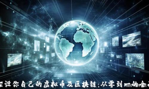 
如何架设你自己的虚拟币及区块链：从零到一的全面指南