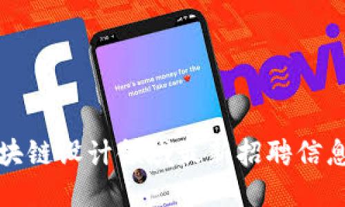 深圳区块链设计领域最新招聘信息大揭秘