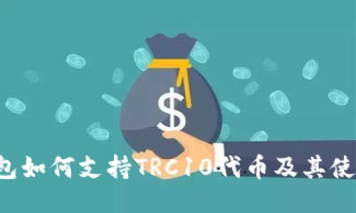  TP钱包如何支持TRC10代币及其使用指南