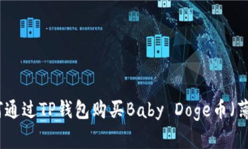 如何通过TP钱包购买Baby Doge币（薄饼）