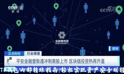
TP钱包内部转账指南：轻松实现资产安全划转