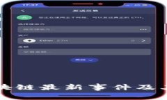 比特币区块链最新事件及其影响分析