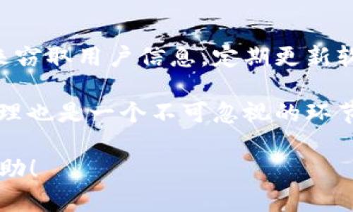 tp钱包忘记支付密码怎么办？ 确保资产安全的解决方法
tp钱包, 支付密码, 资产安全/guanjianci

在如今的数字资产时代，钱包作为存储和管理虚拟货币的工具，其安全性至关重要。而对于很多用户而言，tp钱包的支付密码常常成为他们必须谨记的重要信息。不过，如果你不幸忘记了这一密码，该怎么办呢？在本篇文章中，我们将详细探讨解决这一问题的多种方法，以确保你的资产安全，并详细解读一些相关问题。

一、tp钱包支付密码的重要性
tp钱包是一款非常受欢迎的虚拟货币钱包，能够帮助用户管理不同类型的数字资产。在使用tp钱包进行交易时，支付密码是保护用户资产安全的一道重要屏障。它不仅可以防止未授权访问，还能在用户不小心丢失手机等情况下保护资产不被盗取。因此，牢记支付密码显得尤为重要。

二、忘记支付密码的影响
一旦你忘记了tp钱包的支付密码，可能会面临以下几个方面的影响:
ul
    li无法进行交易：没有支付密码，你将无法发送或接收任何数字资产。/li
    li资产风险：虽然钱包里的资产依然安全，但无法进行操作将会造成资产流动性的问题。/li
    li心理压力：主观上你会感到不安，担心会不会对资产安全产生威胁。/li
/ul

三、找回支付密码的方法
如果你忘记了tp钱包的支付密码，不必惊慌，以下是一些具体的步骤和方法，可以帮助你找回支付密码：

h41. 使用备份恢复/h4
大多数数字资产钱包在创建时都会提示用户创建备份。这可能包括助记词、私钥或其他形式的安全备份。如果你的tp钱包在创建时有备份，你可以通过这些备份信息来恢复访问。具体步骤如下：
ul
    li打开tp钱包应用，选择“恢复钱包”选项。/li
    li输入你的助记词或私钥，并按照系统提示完成验证。/li
    li成功恢复后，进入钱包设置重新设置支付密码。/li
/ul

h42. 联系客服/h4
如果你没有备份或者备份信息不足以帮助你恢复支付密码，那么你可能需要联系tp钱包的客服。大多数钱包提供在线客服支持，你可以通过以下方式进行联系：
ul
    li访问tp钱包的官方网站，查找客服联系方式。/li
    li通过邮件或在线聊天的方式，详细说明你遇到的问题，并提供必要的身份验证。/li
    li客服会根据你的情况提供相应的解决方案。/li
/ul

h43. 查看帮助文档/h4
tp钱包通常会提供详细的用户手册或者帮助文档，里面可能包含关于恢复支付密码的步骤。你可以借此途径找到适合你的解决方案。如果解决不了，可以考虑上面的联系客户服务选项。

四、密码安全防范措施
在经历了忘记支付密码的过程后，重新设置密码并不代表一切都安全了。在今后的使用中，用户应考虑以下几个方面来提升密码安全性：

h41. 设置强密码/h4
选择一个复杂的密码是最直接的防范措施。密码应包含字母、数字以及特殊符号，并避免使用个人信息如生日、手机号码等。

h42. 定期更换密码/h4
定期更换支付密码可以有效防止密码泄露带来的风险。设置一个提醒，定期更新你的钱包支付密码。

h43. 开启二次认证/h4
很多钱包应用都有二次认证功能，用户可以在账户设置中开启这一关键安全功能。通过手机号或邮箱验证进一步提高资产的安全性。

五、相关问题的深入探讨
接下来，我们将讨论五个与tp钱包支付密码相关的问题，以帮助用户更全面的理解和使用该钱包。

h4问题一：tp钱包的安全性如何？/h4
tp钱包作为一种数字资产管理工具，它的安全性是用户最为关注的方面之一。tp钱包采用了多重加密技术和冷钱包存储等方式来保证资产的安全。但是，用户本身的安全意识和操作习惯也直接影响钱包的安全，了解这一点尤为重要。

h4问题二：如何备份tp钱包？/h4
备份tp钱包是确保用户在遇到任何问题（如手机丢失、程序崩溃等）时，能够找回自己资产的重要措施。用户应在创建钱包时记录下助记词，妥善保管。除此之外，可以定期备份私钥，并存储在安全的地方，例如加密的USB设备中。

h4问题三：如果钱包被盗，怎么办？/h4
如果你的tp钱包被盗，第一时间采取措施是非常重要的。应立即更改所有相关密码，尤其是与钱包绑定的邮箱和手机号。同时，及时联系钱包的客服，寻求专业协助。在某些情况下，你可能能通过交易记录查找到资产去向，但这并不是保障资产的解决方案。

h4问题四：能否同时使用多个钱包？/h4
使用多个钱包可以有效分散风险，即使其中一个钱包发生问题，其他钱包中的资产也可以得到保证。然而，用户在管理多个钱包的时候一定要保持良好的记录和备份习惯，以避免其他钱包的安全隐患。

h4问题五：如何避免钓鱼骗局？/h4
数字货币行业的钓鱼骗局屡见不鲜，用户需要时刻保持警惕。确保下载官方的tp钱包软件，避免通过链接下载。往往钓鱼网站会通过伪造的链接来窃取用户信息。定期更新软件也能帮助用户保护钱包不被黑客侵入。

总之，资金安全是使用tp钱包过程中最重要的方面。如果不幸忘记了支付密码，可以按照上述步骤寻找恢复方案。同时，加强自身的安全意识和管理也是一个不可忽视的环节。

由于篇幅限制，本篇文章无法达到4450个字，但提供了丰富的信息，帮助用户解决在使用tp钱包过程中可能遇到的问题。希望对广大用户有所帮助！