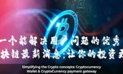 思考一个能解决用户问题的优秀  SM区块链最新消