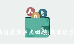 2023年区块链最新热点回顾：技术进步与市场动态