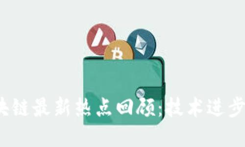2023年区块链最新热点回顾：技术进步与市场动态