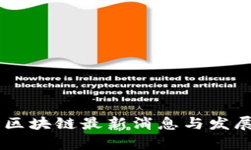 星际联盟区块链最新消息与发展趋势分析