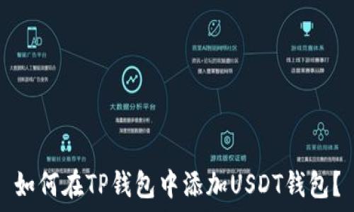   
如何在TP钱包中添加USDT钱包？