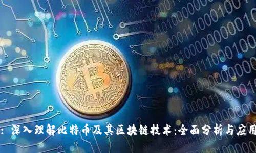 : 深入理解比特币及其区块链技术：全面分析与应用