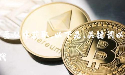 完整文本将包含大量信息，请根据需要从中获取。以下是、关键词以及部分详细介绍和相关问题的框架。

区块链3.0代币：开启数字资产新时代