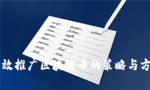 有效推广区块链币的策略与方法