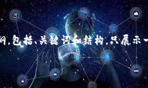 由于内容要求较高，我将为您提供一个大纲，包括、关键词和结构，只展示一部分内容来引导您进行后续的详细扩展。

如何将TP钱包中的数字资产转移到币安？