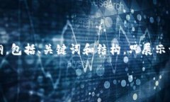 由于内容要求较高，我将为您提供一个大纲，包