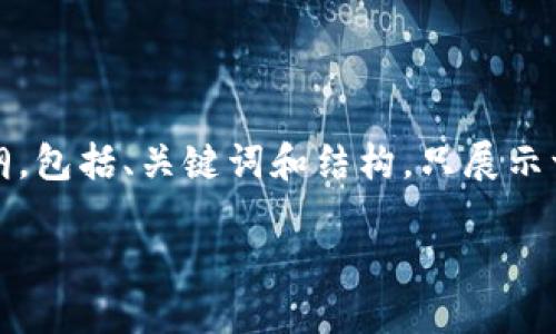 由于内容要求较高，我将为您提供一个大纲，包括、关键词和结构，只展示一部分内容来引导您进行后续的详细扩展。

如何将TP钱包中的数字资产转移到币安？