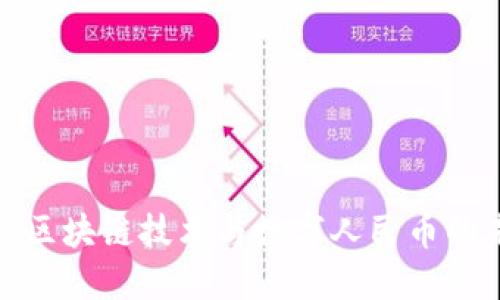 探索华为区块链技术与数字人民币的未来趋势