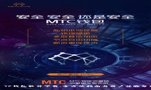 : TP钱包软件下载：全方位指南与用户体验分析