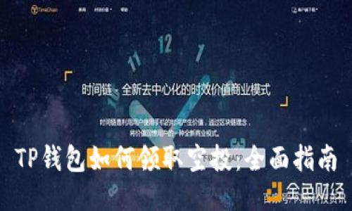 TP钱包如何领取空投：全面指南