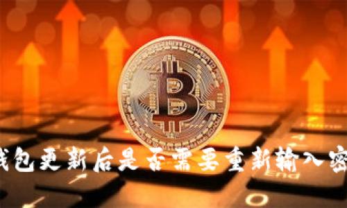 TP钱包更新后是否需要重新输入密码？