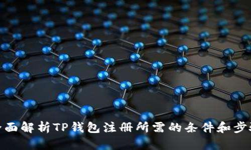 全面解析TP钱包注册所需的条件和步骤