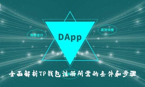 全面解析TP钱包注册所需的条件和步骤