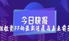 区块链投资FF的最新进展与未来前景分析