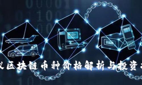 蚂蚁区块链币种价格解析与投资指南