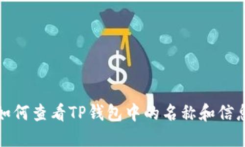 如何查看TP钱包中的名称和信息