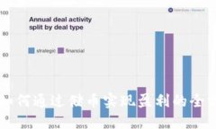区块链如何通过储币实现盈利的全方位指南
