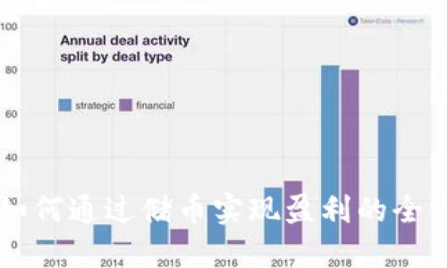 区块链如何通过储币实现盈利的全方位指南