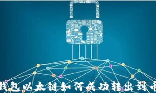 
TP钱包以太链如何成功转出到币安