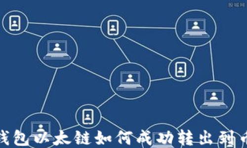 
TP钱包以太链如何成功转出到币安