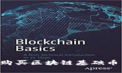 如何轻松购买区块链基础币：新手指南