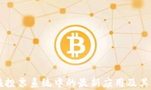 
区块链技术在投票系统中的最新应用及其得票情况分析