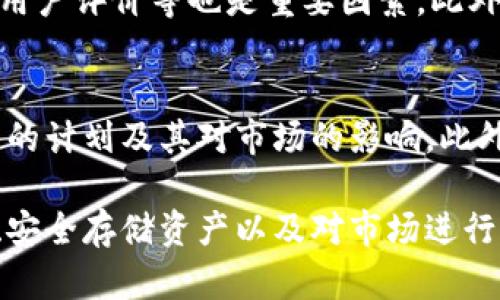 注意：以下内容是关于如何购买狗狗币的实用指南，并不构成投资建议，用户需自行评估风险。


   如何安全便捷地购买狗狗币：新手指南  / 

关键词
 guanjianci  狗狗币, 区块链, 加密货币  /guanjianci 

概述
随着加密货币的快速发展，狗狗币因其独特的文化和社区支持而受到越来越多人的关注。很多投资者尤其是新手用户对狗狗币的购买流程充满疑惑。本文将详细介绍区块链上如何购买狗狗币，并为您提供必要的工具和步骤，确保您在安全的环境下进行投资。

理解狗狗币
狗狗币（Dogecoin）最初是作为一种网络迷因创建的加密货币，基于流行的“狗狗”表情包。虽然起初只是为了娱乐，但它的快速增长和强大的社区支持使其成为一个值得关注的数字资产。狗狗币的交易成本低、交易确认速度快，是很多小额支付或打赏的首选。

购买狗狗币的准备工作
在购买狗狗币之前，用户需要进行一些准备工作。首先，确保您对区块链和加密货币有基本的了解，并明确您的投资目的。其次，您需要选择一个可靠的加密货币钱包，用于存储您的狗狗币。常用钱包包括硬件钱包、软件钱包和在线钱包，每种钱包都有不同的安全性和便利性。

选择交易所
选择一个安全且信誉良好的交易所是购买狗狗币的重要步骤。目前市场上有多种交易所可供选择，如币安（Binance）、Coinbase、火币（Huobi）等。建议用户查看各交易所的手续费、交易品种和用户评价等信息，选择最适合自己的平台。此外，确保交易所支持狗狗币交易。

注册账户与身份验证
一旦选择了交易所，您需要注册一个账户。通常需要提供电子邮件地址以及设置安全密码。为增加安全性，有些交易所会要求用户开启双重认证。此外，以确保合规，很多交易所还会要求用户进行身份验证，通常需要提交个人身份证明材料。

存入资金
注册成功后，您需要将资金存入交易所账户。大部分交易所支持多种存款方式，包括银行转账、信用卡、借记卡等。请注意，各种存款方式的手续费和到账时间可能不同，务必仔细查看相关信息。确保资金到账后，您就可以开始购买狗狗币了。

购买狗狗币
在交易所上，您可以通过市场订单或限价订单购买狗狗币。市场订单是以当前市场价格购买，而限价订单则是您指定一个价格，当市场价格达到该价格时才会执行。对于新手用户，市场订单可能更为直观和方便，但要注意市场波动对买入价格的影响。

安全存储狗狗币
购买狗狗币后，建议将其转移到您自己控制的钱包中，以提高安全性。如果将狗狗币存放在交易所，虽然非常便利，但交易所可能面临黑客攻击等风险，使您的资产处于危险之中。将狗狗币安全存储在硬件钱包或软件钱包中，可以有效防止此类风险。

监控市场动态
购买狗狗币后，定期监控市场动态和狗狗币的相关信息至关重要。关注狗狗币的价格波动、市场趋势及相关消息，可以帮助您做出明智的投资决定。此外，加入狗狗币社区，例如Reddit或Telegram，可以获得更多实时信息和投资建议。

常见问题解答
问题1：狗狗币的价格波动规律是什么？
狗狗币的价格波动与很多因素有关，包括市场供需关系、投资者心理、行业动态以及整体经济环境等。通常，任何消息关于狗狗币的重大事件，比如名人推特发文、上市信息等，都可能引发价格的剧烈波动。投资者可以关注这些信息，以把握可能的投资时机。

问题2：如何保障我的狗狗币安全？
保障狗狗币安全的首要原则是选择一个可靠的钱包。建议使用硬件钱包，因其离线保存能力，能有效防止黑客攻击。此外，定期更新钱包软件，保管好您的私钥和恢复短语，以及启用双重认证等安全措施，可以大大提高资产的安全性。

问题3：狗狗币是否适合长期投资？
狗狗币是否适合长期投资取决于个人的风险承受能力和投资策略。由于狗狗币的市场波动性较大，持有的风险相对较高，短期内可能遭遇资产缩水。不过，狗狗币也因社区活跃性和文化影响力而具有一定的增长潜力。建议在做出投资决策前，认真评估自己的情况并进行深入研究。

问题4：如何选择合适的交易平台？
选择合适的交易平台，需要考虑多个因素。首先是平台的安全性和合法性，建议优先选择大型知名交易所。其次，手续费结构、交易对、用户评价等也是重要因素。此外，交易平台的用户体验、提现速度和客服响应能力等，也可以影响使用体验。合适的平台可以提升交易的效率。

问题5：长期持有狗狗币需要关注哪些因素？
若您计划长期持有狗狗币，需定期关注市场趋势、项目发展、团队动态以及政策法规等多方面信息。观察狗狗币的社区活动，面向未来的计划及其对市场的影响。此外，保持对宏观经济环境的敏感性，会帮助您判断何时适合调整您的持仓，保障或实现投资收益。

综上所述，购买狗狗币并不是一件复杂的事情，但需要您有充分的准备和正确的操作。通过了解狗狗币的基本知识、选择合适的平台、安全存储资产以及对市场进行持续关注，您完全可以放心地进行投资，分享这一数字货币时代的红利。请务必谨慎投资，祝您在未来投资狗狗币的过程中获得成功！