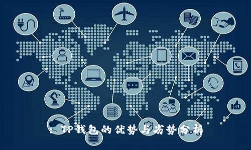 : TP钱包的优势与劣势分析