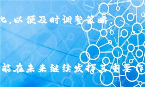 freelabel比特币区块链的未来发展与应用前景/freelabel
比特币, 区块链, 数字货币/guanjianci

## 引言

比特币作为全球首个去中心化数字货币，自2009年问世以来，便吸引了无数关注。其背后的区块链技术不仅重塑了我们对货币和金融的理解，也开启了一系列可能的应用场景。随着技术的发展与市场的变化，讨论比特币区块链的未来发展和应用前景变得尤为重要。

## 比特币区块链的基本概念

### 比特币的起源

比特币是由一个自称中本聪的人于2008年发布的白皮书中描述的，目的是为了实现一种去中心化的数字货币。比特币使用区块链技术来记录交易，确保数据的安全与透明。

### 区块链的工作原理

区块链是一种分布式账本技术，任何人在网络上都可以获取和验证交易信息。每个“区块”都包含一组交易记录，并通过加密技术与前一个区块相连接，形成不可篡改的数据链。这种结构使得区块链具有极高的安全性和透明性。

## 比特币区块链的现状

### 市场接受度的提升

近年来，比特币的接受度不断提升，越来越多的商家和平台开始支持比特币支付。同时，许多国家也在研究如何监管和利用数字货币。这些因素促使比特币的价值不断攀升。

### 技术进步的加速

随着技术的快速发展，比特币区块链面临着诸多挑战，如交易速度慢、手续费高等问题。但随着闪电网络等二层解决方案的出现，这些问题有望得到解决。闪电网络通过在比特币区块链之上构建第二层网络，使得交易速度大幅提升，同时降低费用。

### 生态系统的丰富

比特币区块链的生态系统不断扩大，围绕比特币的各种应用和服务层出不穷，如钱包、交易所、借贷平台等。这些服务的增加促进了比特币的流通和应用范围。

## 比特币区块链未来的挑战与机遇

### 挑战一：监管压力

随着比特币的普及，世界各国对数字货币的监管力度加大。一方面，监管可以保护投资者，促进交易的合规性；但另一方面，过于严厉的监管可能抑制创新和发展。

### 挑战二：技术安全性

尽管区块链技术本身相对安全，但比特币交易所等第三方服务平台却时常成为黑客攻击的目标。如果没有足够的安全措施，这将影响用户的信任度和比特币的使用。

### 机遇一：金融包容性

比特币及其区块链技术的去中心化特性，使得没有银行账户的人也能参与到全球经济中。这样可以促进金融包容性，尤其是在发展中国家。

### 机遇二：创新应用场景

除了作为数字货币外，比特币区块链技术在智能合约、供应链管理、身份认证等领域的应用潜力巨大。未来，随着技术的发展，这些应用有望改变传统行业的运作方式。

## 可能相关的问题

### 问题一：比特币是否会被其他数字货币取代？

#### 比特币的竞争环境

比特币是第一个数字货币，但随着时间的推移，其他数字货币如以太坊、瑞波币等也逐渐崭露头角。这些货币往往引入了比特币所没有的创新，比如智能合约和更快的交易速度。

#### 但比特币的价值

尽管竞争激烈，比特币依然拥有很高的市场认可度和“数字黄金”的地位。比特币的稀缺性和广泛的接受度，使其在数字货币领域中的地位相对稳固。

#### 长期影响

尽管面临挑战，比特币在短期内不太可能被完全取代。它的技术和网络效应都使其在数字货币领域中保持重要地位。

### 问题二：比特币的能耗问题如何解决？

#### 能耗现状分析

比特币的挖矿过程需要大量的计算能力，这导致了巨大的能耗问题，引发了环保组织的强烈关注。

#### 潜在解决方案

有很多公司和项目正在开发更加环保的挖矿技术，比如使用可再生能源或开发更高效的算法。

#### 未来前景

尽管目前能耗问题仍然较为严峻，但随着技术逐步成熟和社会责任意识提升，这一问题有可能在未来得到有效解决。

### 问题三：如何保障比特币交易的安全性？

#### 交易安全的挑战

比特币交易虽然使用了区块链技术，但是仍然会面临诸如黑客攻击、诈骗等风险。

#### 安全保障措施

用户可以采取多种安全措施，例如使用冷钱包存储比特币，定期更改交易所的密码等，以保护自身资产安全。

#### 未来展望

随着技术的不断进步，区块链技术的安全性有望得到进一步提升，如零知识证明技术等新兴技术的出现，有助于增强整体安全性。

### 问题四：比特币在国际贸易中能扮演什么角色？

#### 当前的应用现状

比特币在国际贸易中已逐步获得应用，全球有不少企业接受比特币作为支付手段，特别是在一些对传统银行体系不太信任的地区。

#### 潜在优势

使用比特币进行国际支付，能够降低交易成本，加快交易速度，同时避免汇率波动带来的风险。

#### 未来的可能性

随着越来越多的企业认识到比特币的潜力，未来其在国际贸易中的应用将更加广泛，甚至可能影响现有的国际金融体系。

### 问题五：比特币未来的发展方向是什么？

#### 技术发展趋势

未来，比特币将加强技术创新，可能会引入更多可扩展性解决方案如闪电网络等，以提高交易效率和降低费用。

#### 生态系统扩展

比特币相关的生态系统将继续扩展，涉及更多领域，如借贷、保险、供应链管理等，促进比特币的实际应用场景多样化。

#### 政策与法规适应

随着比特币的普及，各国将不断完善相关的法规和政策，以保证市场的健康发展。投资者和用户也需要密切关注这些变化，以便及时调整策略。

## 结论

比特币区块链的未来发展面临许多挑战，但与此同时，也孕育着巨大的机遇。通过不断创新和适应市场需求，比特币有可能在未来继续发挥其重要作用。无论是作为一种数字货币还是作为一种伟大的技术发明，比特币都将影响许多人们的生活，助力社会的数字化转型。